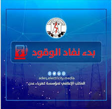 صورة كهرباء عدن تعلن بدء توقف محطات التوليد بسبب نفاذ الوقود