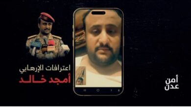 صورة أمن العاصمة عدن ينشر تسجيلات مرئية عثر عليها بحوزة خلية إرهابية تابعة للإرهابي أمجد خالد