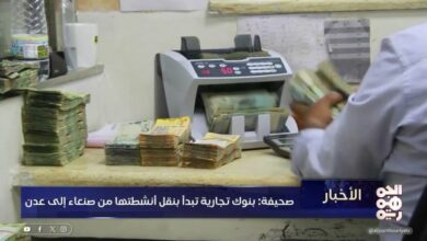 صورة بنوك تجارية تنقل أنشطتها من صنعاء إلى عدن