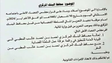 صورة مجلس القضاء الأعلى يوجه بإحالة محافظ البنك المركزي اليمني للنيابة ومنعه من السفر (وثيقة)