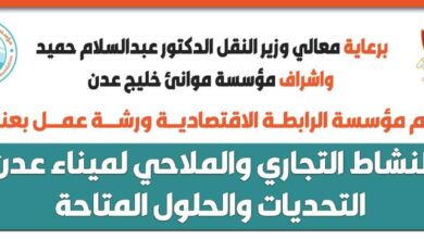 صورة غدا السبت.. ورشة عمل بعنوان “النشاط التجاري والملاحي لميناء عدن ..التحديات والحلول”
