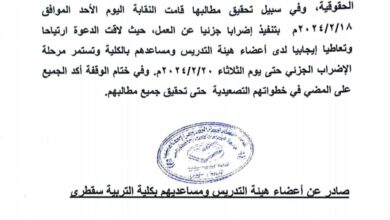 صورة هيئة التدريس بكلية التربية سقطرى تعلن بدء إضراب جزئي للمطالبة بتحسين أوضاع منتسبيها