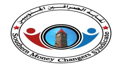 صورة نقابة الصرافين الجنوبيين: البنك المركزي يتعمد تبديد دعم ومنح الأشقاء في السعودية والإمارات