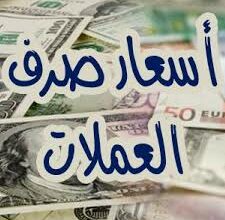 صورة أسعار العملات الأجنبية والعربية تتراجع بشكل نسب